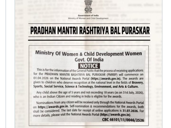 प्रधानमंत्री राष्ट्रीय बाल पुरस्कार-2026 के लिए नामांकन आमंत्रित