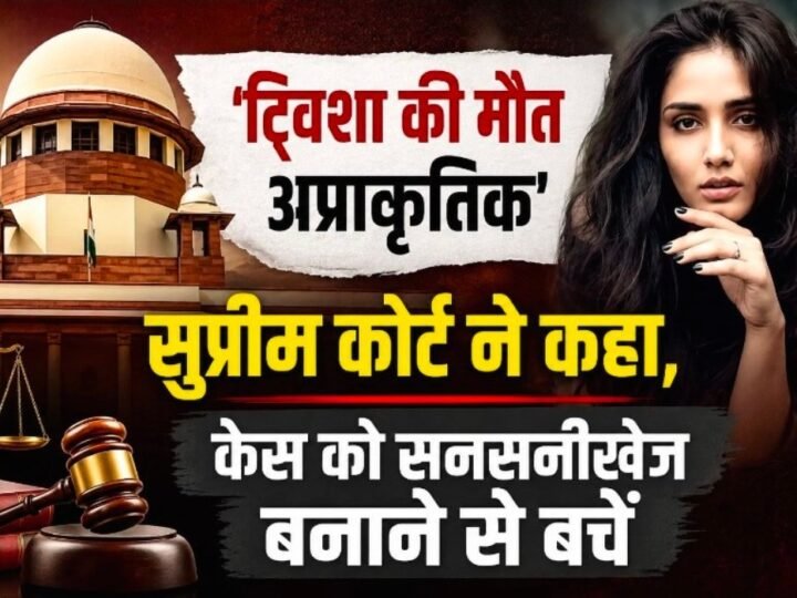 ट्विशा की मौत अप्राकृतिक”, सुप्रीम कोर्ट ने कहा, केस को सनसनीखेज बनाने से बचें