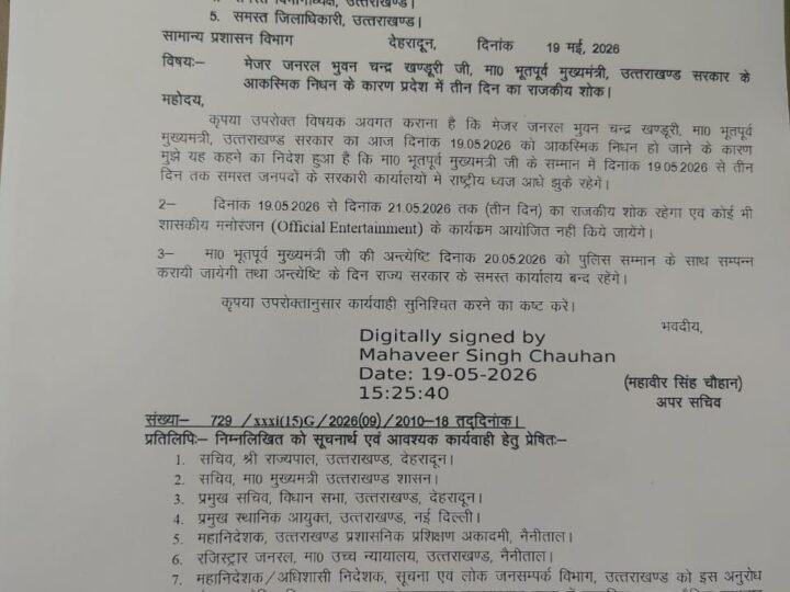 पूर्व मुख्यमंत्री बी. सी. खंडूड़ी के निधन पर तीन दिन का राजकीय शोक घोषित