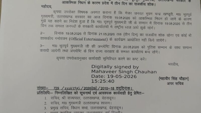 पूर्व मुख्यमंत्री बी. सी. खंडूड़ी के निधन पर तीन दिन का राजकीय शोक घोषित