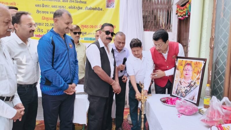 नीलम अग्रवाल स्मृति ट्रस्ट का सराहनीय संकल्प, वर्ष में चार निशुल्क स्वास्थ्य शिविर होंगे आयोजित, सूर्यकांत धस्माना ने ट्रस्ट की पहल की सराहना 