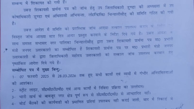 चिन्यालीसौड़ नगर पालिका में करोड़ों के कार्यों पर सवाल, प्रारंभिक जांच रिपोर्ट में सामने आई अनियमितताएं, उच्च स्तरीय जांच की संस्तुति
