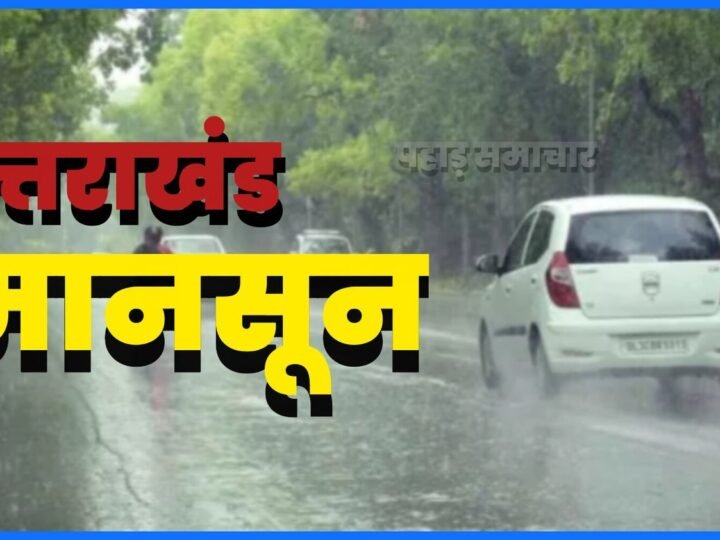 उत्तराखंड मौसम अलर्ट: आज और कल भारी से बहुत भारी बारिश का अलर्ट,  24×7 अलर्ट रहने के निर्देश 