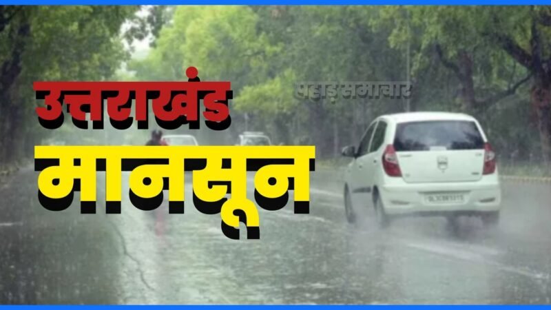 उत्तराखंड मौसम अलर्ट: आज और कल भारी से बहुत भारी बारिश का अलर्ट,  24×7 अलर्ट रहने के निर्देश 