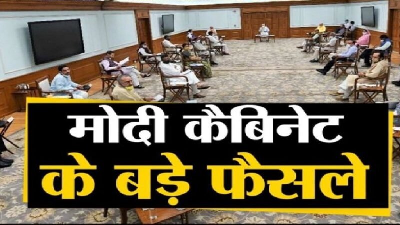 बड़ी खबर: कैबिनेट ने 2.19 लाख करोड़ रुपये की परियोजनाओं को दी मंजूरी