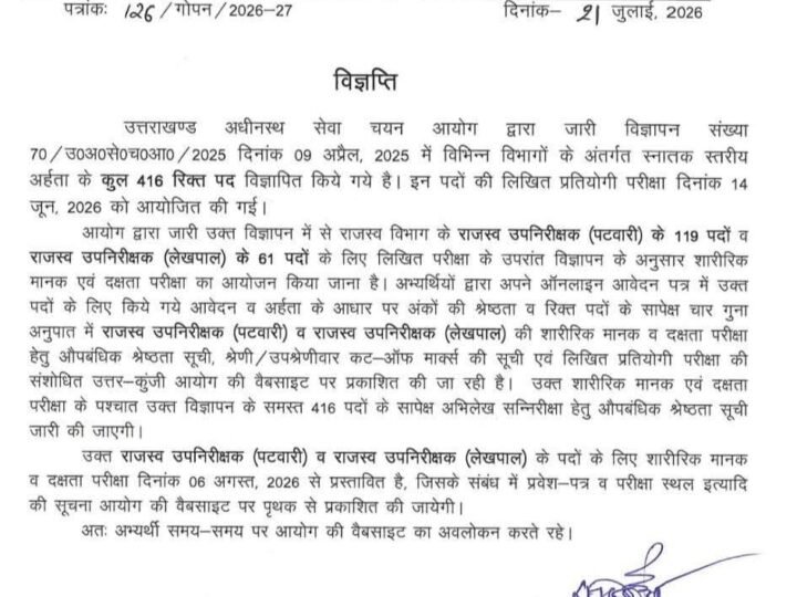 UKSSSC की पटवारी-लेखपाल शारीरिक परीक्षा 6 अगस्त से, औपबंधिक सूची जारी