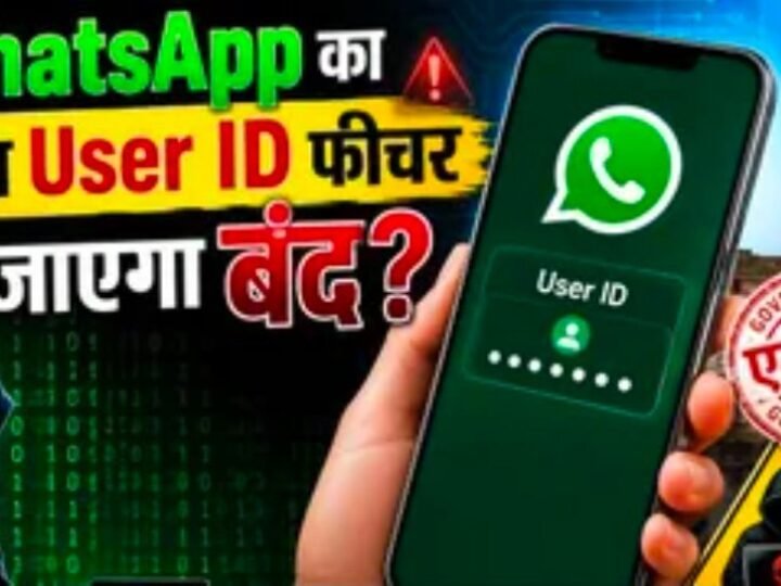 WhatsApp के नए User ID फीचर पर सरकार की नजर, डिजिटल फ्रॉड की आशंका के चलते Meta को भेजा जा सकता है नोटिस