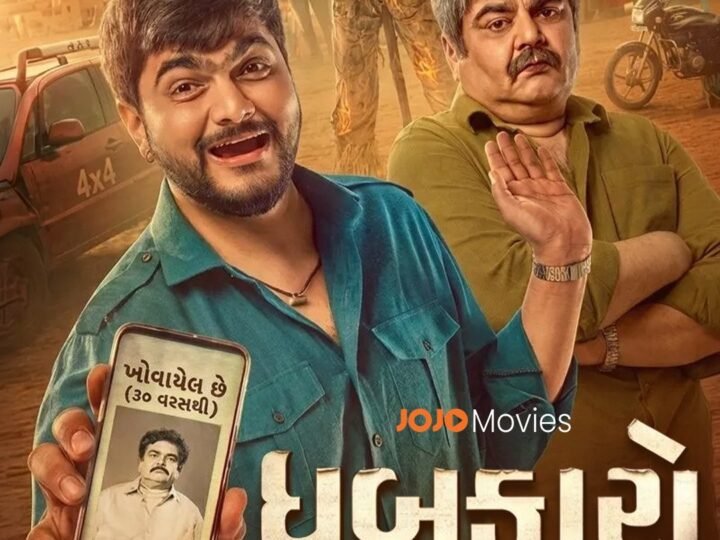 JOJO OTT पर 27 अगस्त से स्ट्रीम होगी गुजराती फिल्म ‘धबकारो’