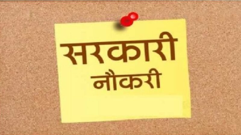 उत्तराखंड में सरकारी नौकरी का मौका, पदों पर भर्ती का रास्ता साफ, UKSSSC ने जारी किया विज्ञापन