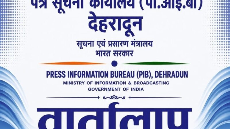 20 अगस्त को गोपेश्वर में होगी PIB की क्षेत्रीय मीडिया कार्यशाला ‘वार्तालाप’