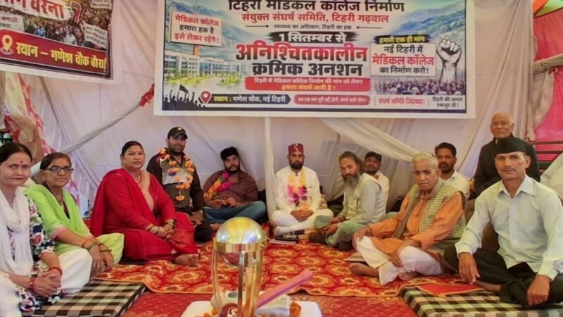 टिहरी मेडिकल कॉलेज की मांग को लेकर धरना 27वें दिन भी जारी, क्रमिक अनशन का 11वां दिन