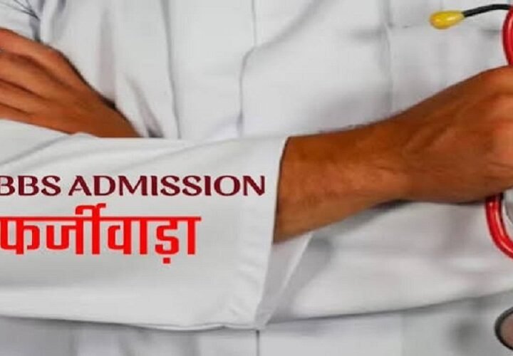MBBS दाखिलों के 778 अभ्यर्थियों के प्रमाणपत्रों की होगी जांच, दायरे में 778 अभ्यर्थी