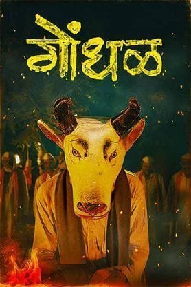 33 फिल्मों को पीछे छोड़ ‘गोंधळ’ बनी भारत की ऑस्कर एंट्री
