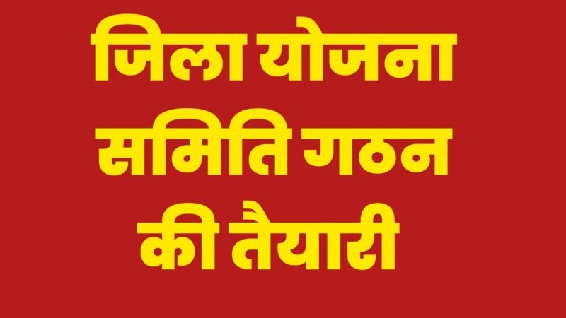 जिला योजना समिति चुनाव: निर्वाचक नामावली तैयार करने की समय-सारणी जारी
