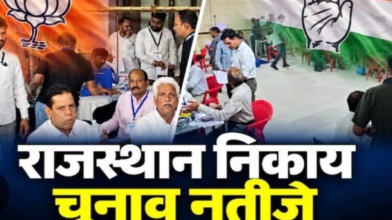 राजस्थान नगर निकाय चुनाव: शुरुआती नतीजों में भाजपा-कांग्रेस के बीच कड़ी टक्कर, आप की भी दस्तक 