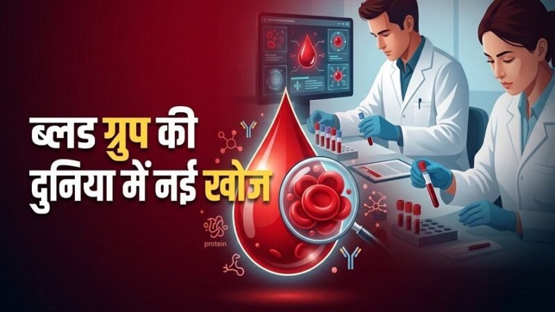 इंसानों में मिला नया ब्लड ग्रुप सिस्टम ‘जामा’, बना 49वां रक्त समूह