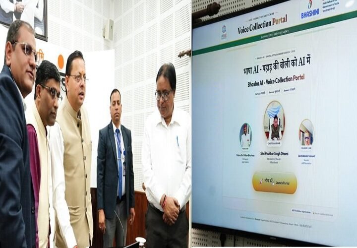 लोकभाषाओं को एआई से जोड़ने की पहल, धामी ने लॉन्च किया वॉइस कलेक्शन पोर्टल