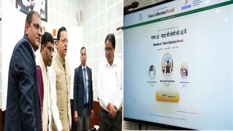लोकभाषाओं को एआई से जोड़ने की पहल, धामी ने लॉन्च किया वॉइस कलेक्शन पोर्टल