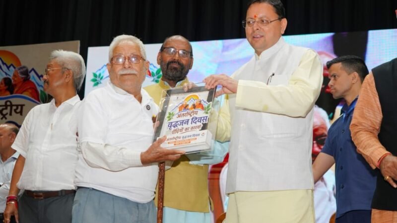 अंतर्राष्ट्रीय वृद्धजन दिवस पर 9.93 लाख पेंशनरों को  पेंशन का भुगतान, वरिष्ठजनों के सम्मान, सुरक्षा और सुविधा की जिम्मेदारी सरकार की: मुख्यमंत्री धामी