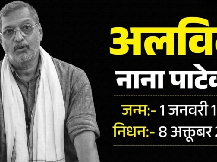 नाना पाटेकर का निधन: 45 मिनट तक चला जिंदगी बचाने का प्रयास, फिर थम गई सांसें