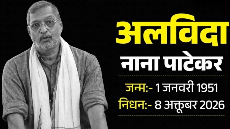 नाना पाटेकर का निधन: 45 मिनट तक चला जिंदगी बचाने का प्रयास, फिर थम गई सांसें